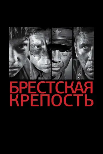 Постер к фильму "Брестская крепость" #423007
