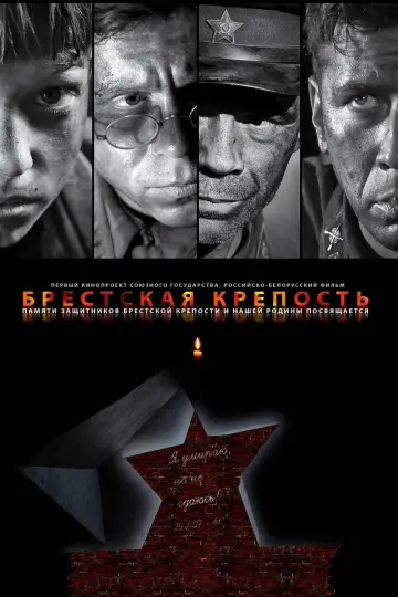 Постер к фильму "Брестская крепость" #423008