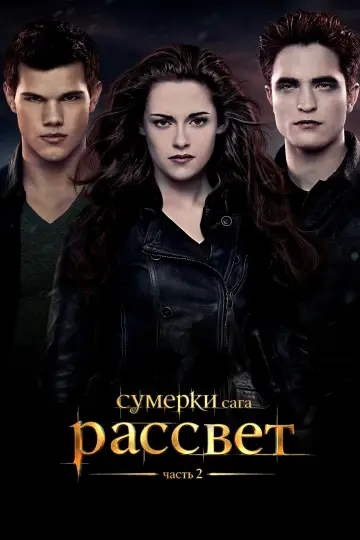 Постер к фильму "Сумерки. Сага: Рассвет — Часть 2" #1176956