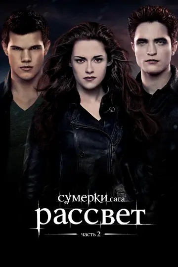 Постер к фильму "Сумерки. Сага: Рассвет — Часть 2" #1176957