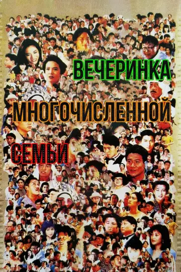 Вечеринка многочисленной семьи постер