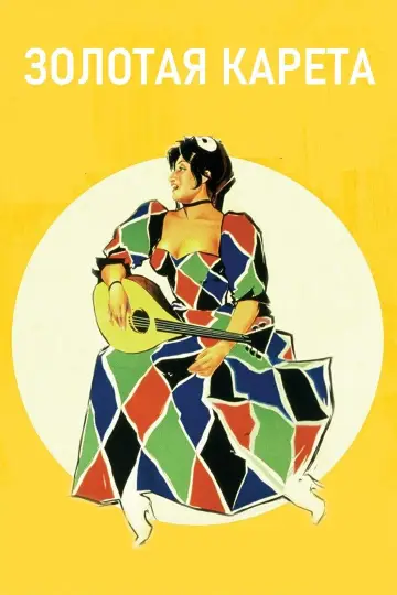 Золотая карета (1952)