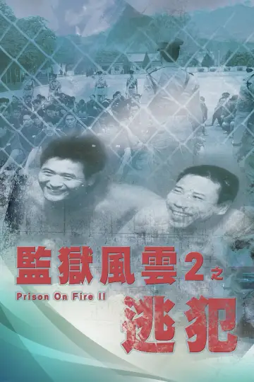 Постер к фильму "監獄風雲II逃犯" #1052478