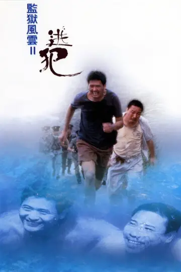 Постер к фильму "監獄風雲II逃犯" #1649815