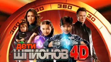 Задник к фильму "Дети шпионов 4D" #861533