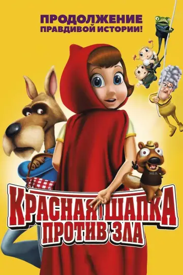 Красная Шапка против зла