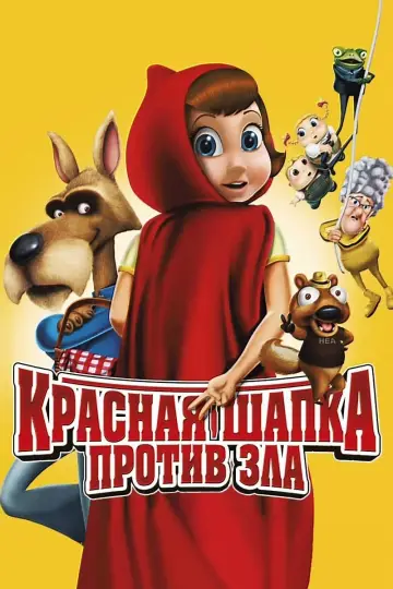 Постер к фильму "Красная Шапка против зла" #111022