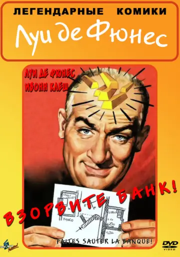 Постер к фильму "Взорвите банк" #485785