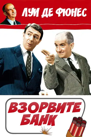 Постер к фильму "Взорвите банк" #485786