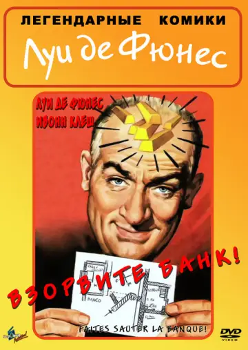 Постер к фильму "Взорвите банк" #485787