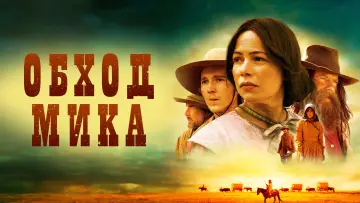 Задник к фильму "Обход Мика" #490095