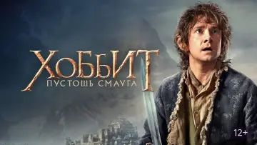 Задник к фильму "Хоббит: Пустошь Смауга" #16190