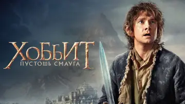 Задник к фильму "Хоббит: Пустошь Смауга" #584502