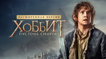 Задник к фильму "Хоббит: Пустошь Смауга" #584503