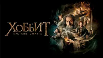 Задник к фильму "Хоббит: Пустошь Смауга" #584505