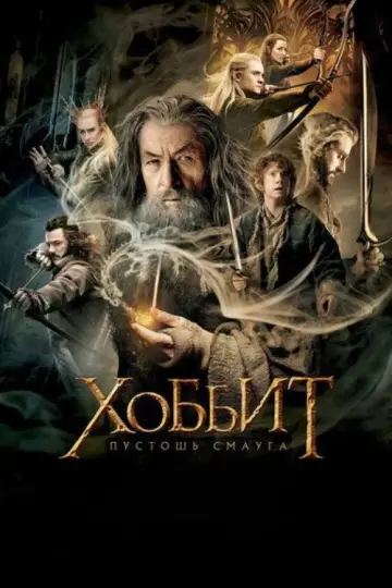 Постер к фильму "Хоббит: Пустошь Смауга" #834236