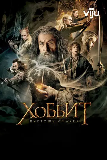Постер к фильму "Хоббит: Пустошь Смауга" #834239
