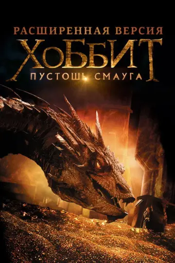 Постер к фильму "Хоббит: Пустошь Смауга" #834241