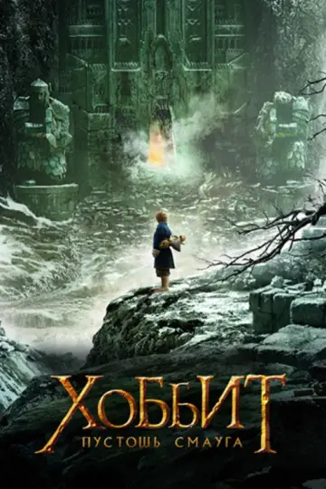 Постер к фильму "Хоббит: Пустошь Смауга" #834243