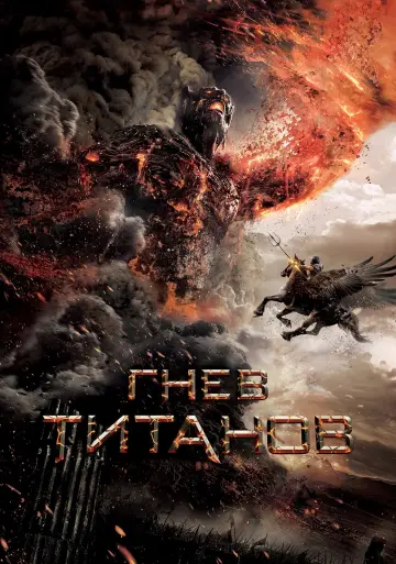 Постер к фильму "Гнев титанов" #42255