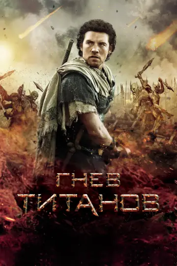 Постер к фильму "Гнев титанов" #839654