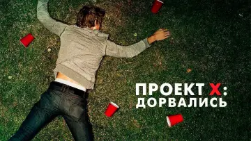 Задник к фильму "Проект X: Дорвались" #37176