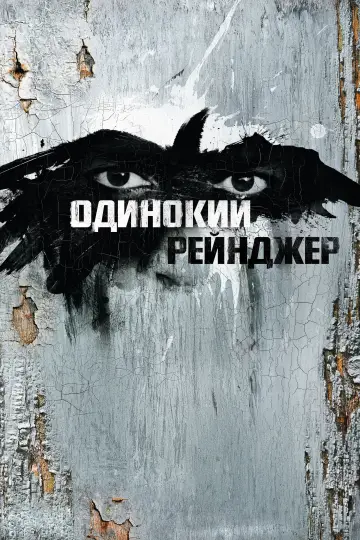 Постер к фильму "Одинокий рейнджер" #89117