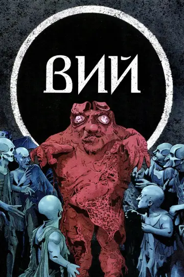 Постер к фильму "Вий" #1210487