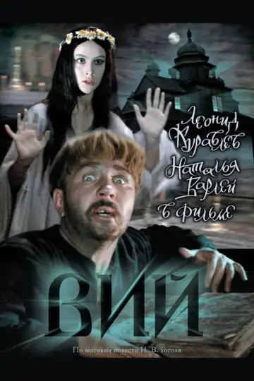 Постер к фильму "Вий" #433776