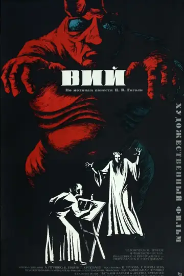 Постер к фильму "Вий" #433782