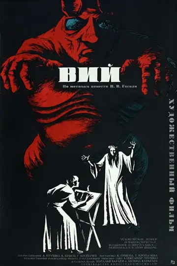 Постер к фильму "Вий" #433785