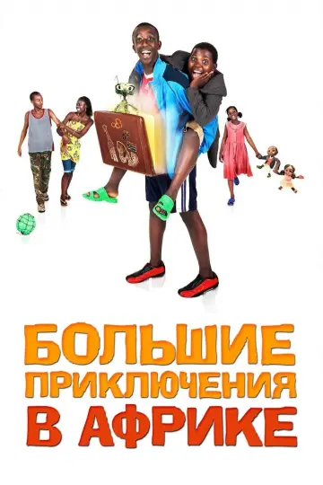 Большие приключения в Африке