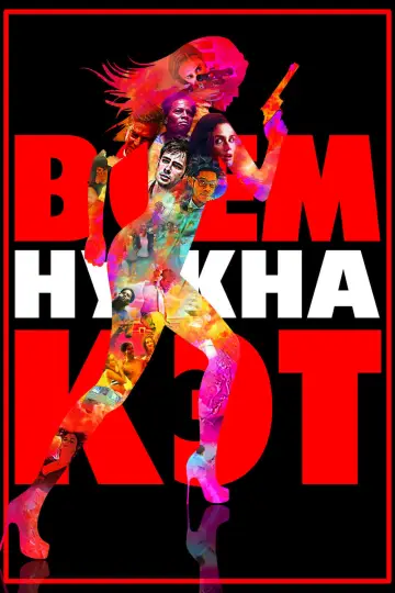 Постер к фильму "Всем нужна Кэт" #460388