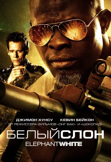 Постер к фильму "Белый слон" #461965