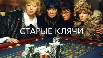 Задник к фильму "Старые клячи" #1162857