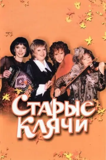 Постер к фильму "Старые клячи" #1162859