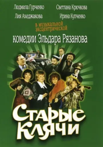 Постер к фильму "Старые клячи" #1162860