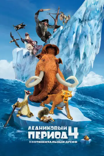 Постер к фильму "Ледниковый период 4: Континентальный дрейф" #586388
