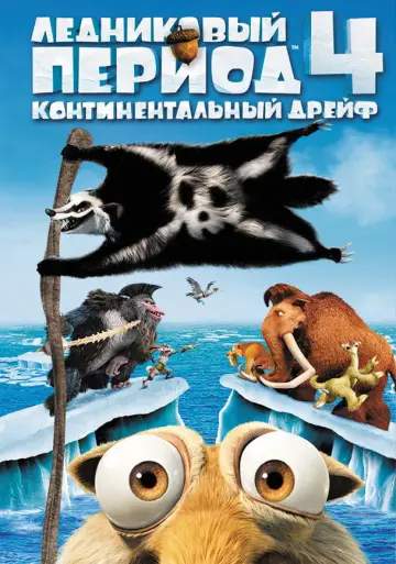 Постер к фильму "Ледниковый период 4: Континентальный дрейф" #586389