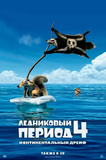 Постер к фильму "Ледниковый период 4: Континентальный дрейф" #586390