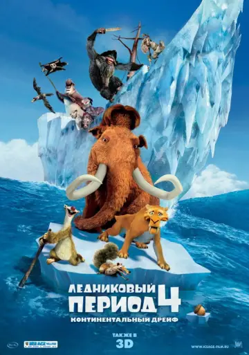 Постер к фильму "Ледниковый период 4: Континентальный дрейф" #586391