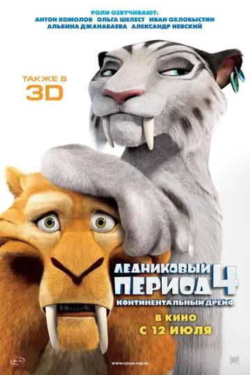 Постер к фильму "Ледниковый период 4: Континентальный дрейф" #586393