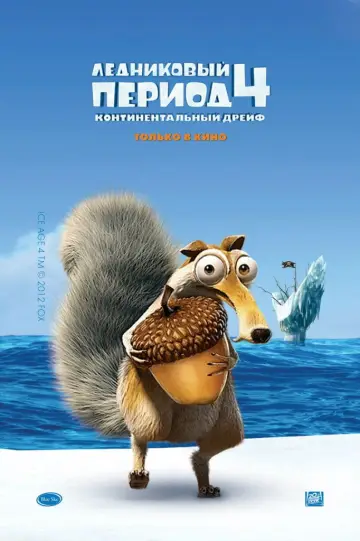 Постер к фильму "Ледниковый период 4: Континентальный дрейф" #586395