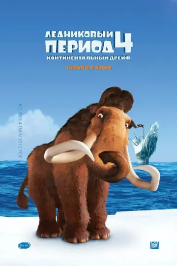 Постер к фильму "Ледниковый период 4: Континентальный дрейф" #586396