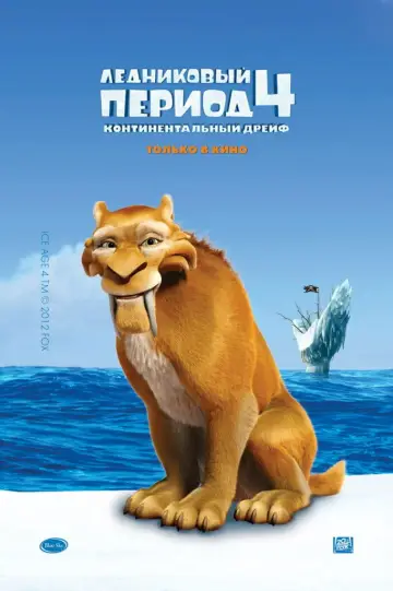 Постер к фильму "Ледниковый период 4: Континентальный дрейф" #586401