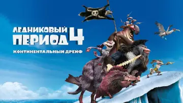 Задник к фильму "Ледниковый период 4: Континентальный дрейф" #912182