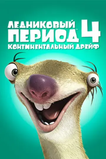 Постер к фильму "Ледниковый период 4: Континентальный дрейф" #912188