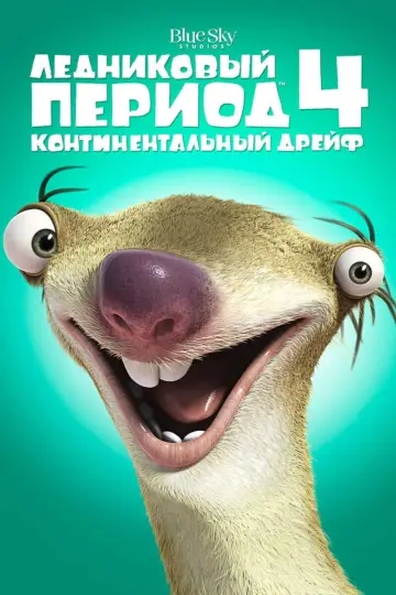 Постер к фильму "Ледниковый период 4: Континентальный дрейф" #912189
