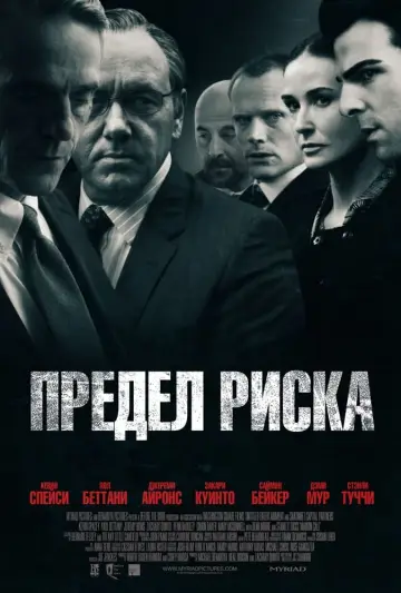Постер к фильму "Предел риска" #86369