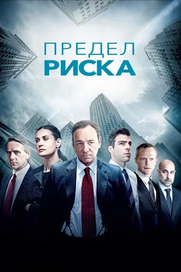 Постер к фильму "Предел риска" #86375